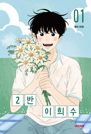 2반 이희수 1