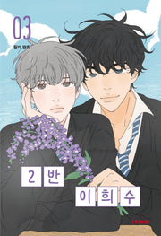 2반 이희수 3