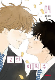 2반 이희수 4(완결)