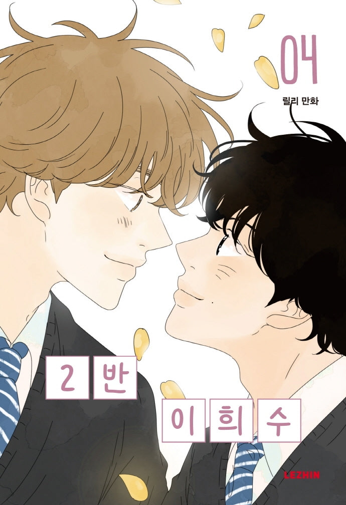 2반 이희수 4(완결)