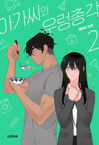 아가씨와 우렁총각 2