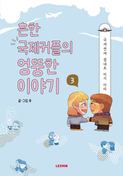 흔한 국제커플의 엉뚱한 이야기 3