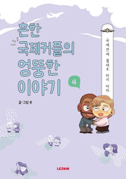 흔한 국제커플의 엉뚱한 이야기 4