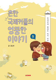 흔한 국제커플의 엉뚱한 이야기 5