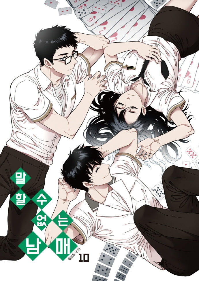 말할 수 없는 남매 10