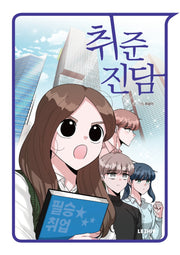 취준진담