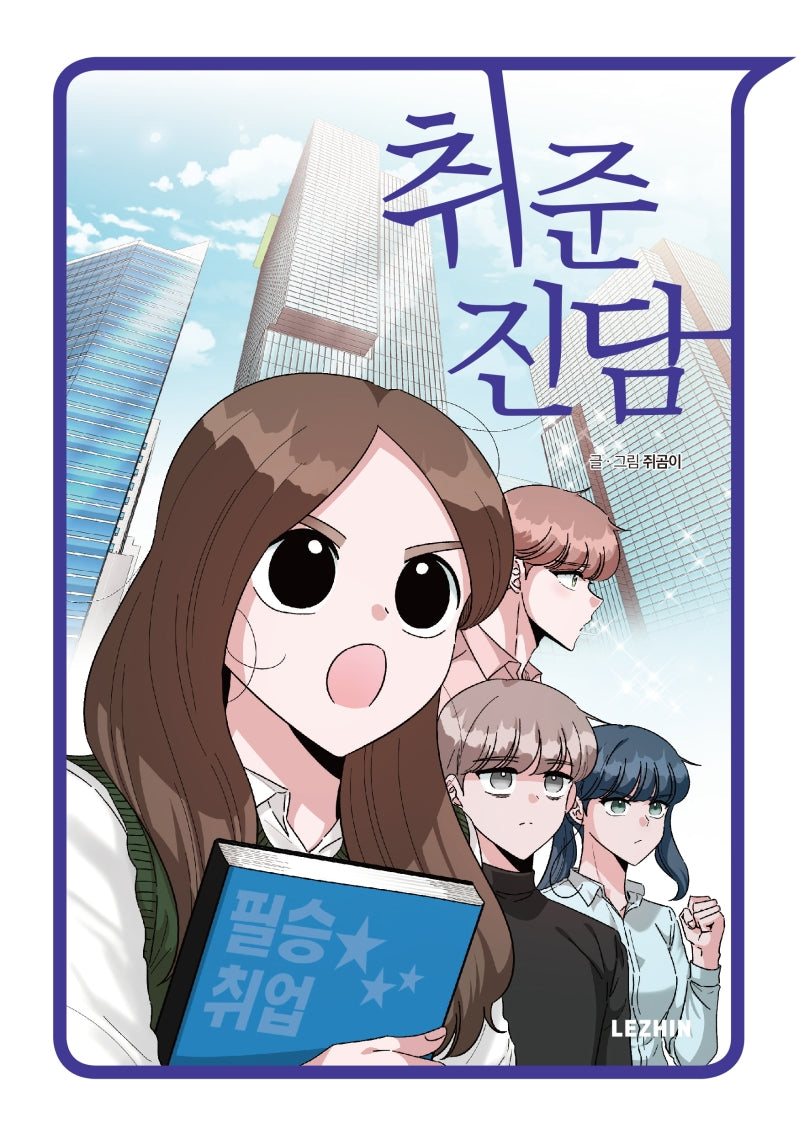 취준진담