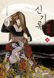 신기록 8(완결)