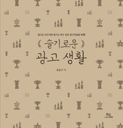 슬기로운 광고생활 1