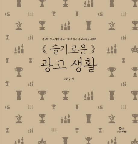 슬기로운 광고생활 1