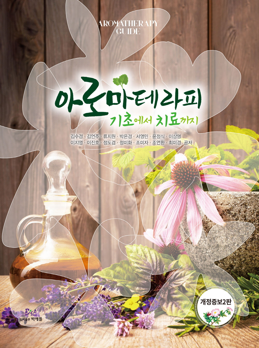 아로마테라피 기초에서 치료까지(2판)