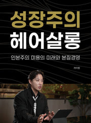 성장주의 헤어살롱