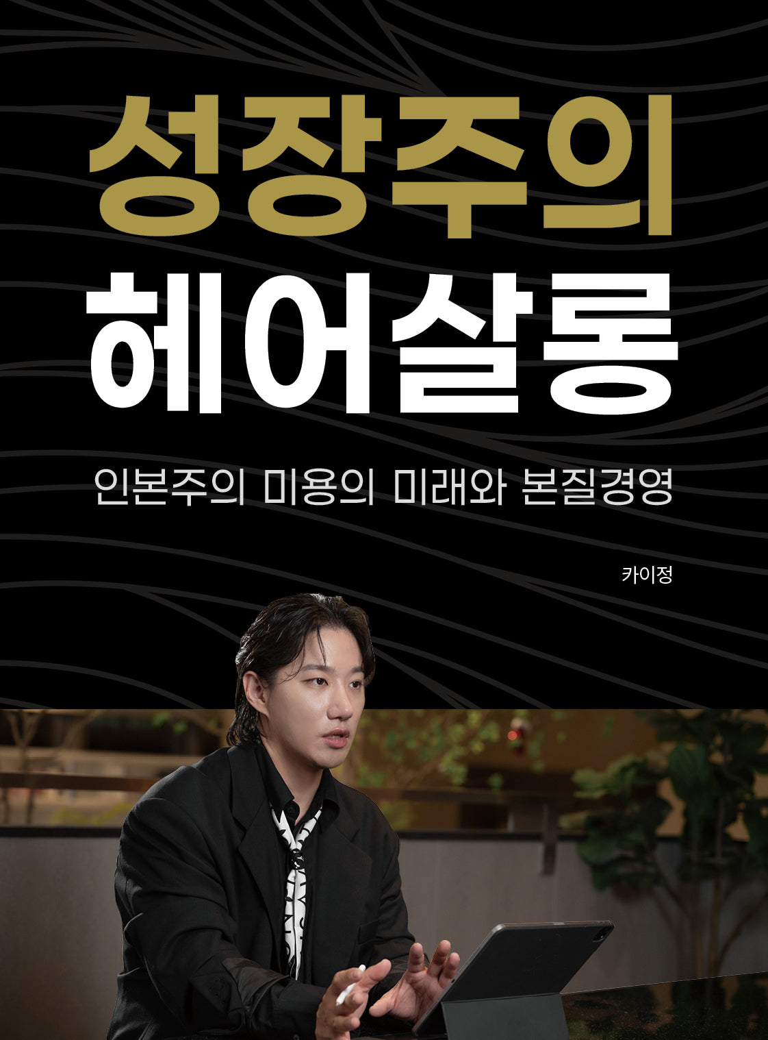 성장주의 헤어살롱