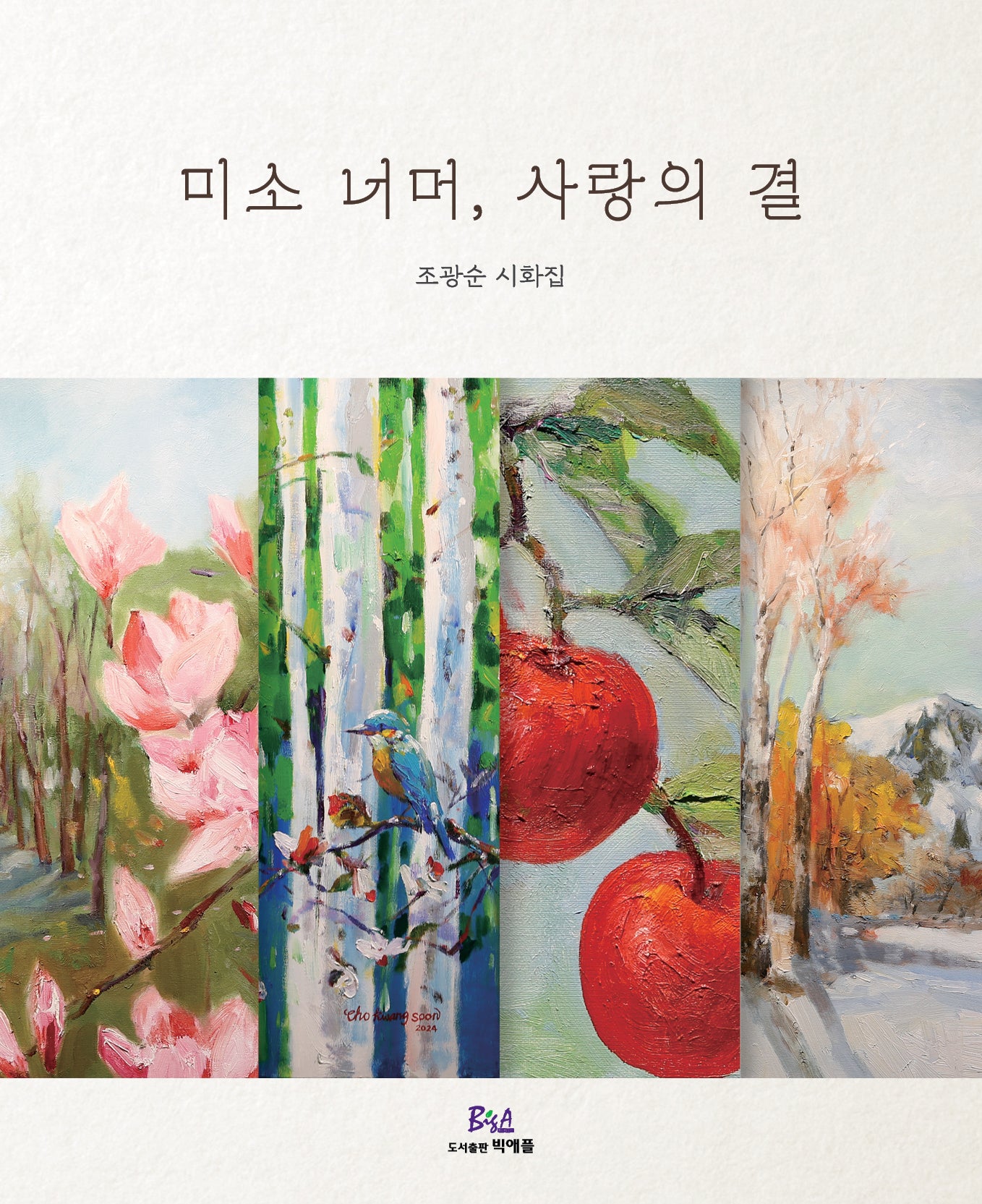 미소 너머, 사랑의 결
