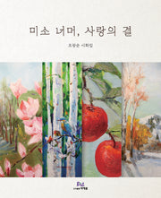 미소 너머, 사랑의 결