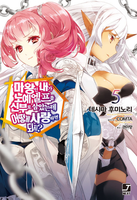 마왕인 내가 노예 엘프를 신부로 삼았는데 어떻게 사랑하면 되지? 5(J노블 넥스트(J Novel Next))