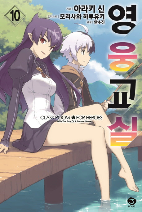 영웅교실 10(J노블(J Novel))