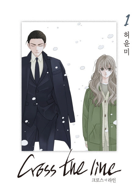크로스 더 라인 1