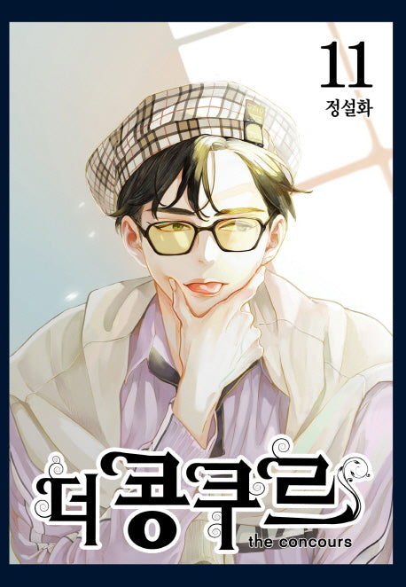 더 콩쿠르 11