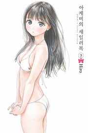 아케비의 세일러복 3
