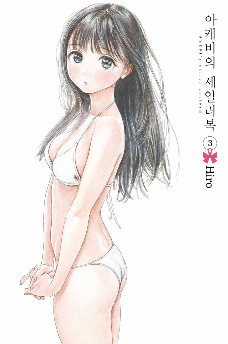 아케비의 세일러복 3
