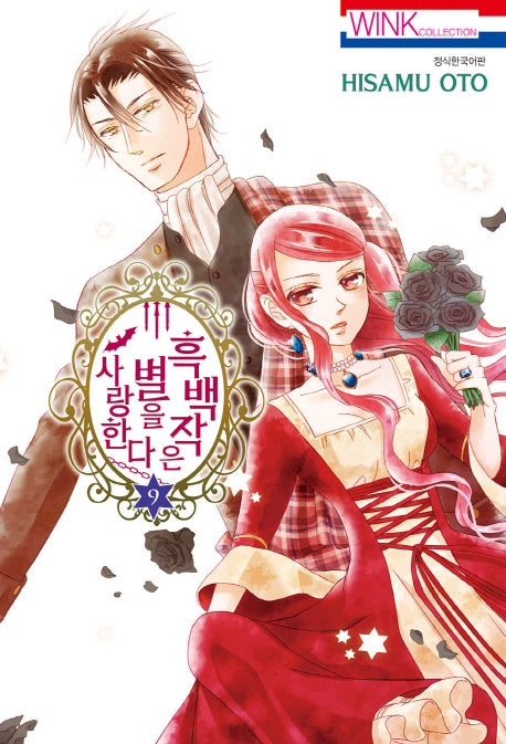흑백작은 별을 사랑한다 9(윙크 컬렉션)