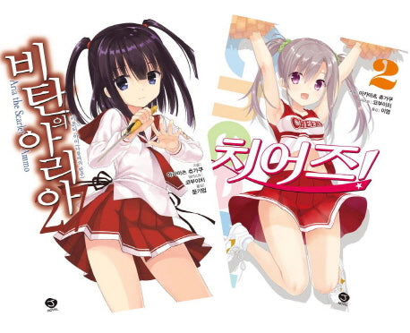 치어즈! 2+ 비탄의 아리아 27 세트(J노블(J Novel))(전2권)