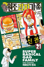 언제나! 원조 괴짜가족 21