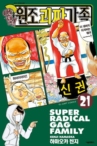 언제나! 원조 괴짜가족 21