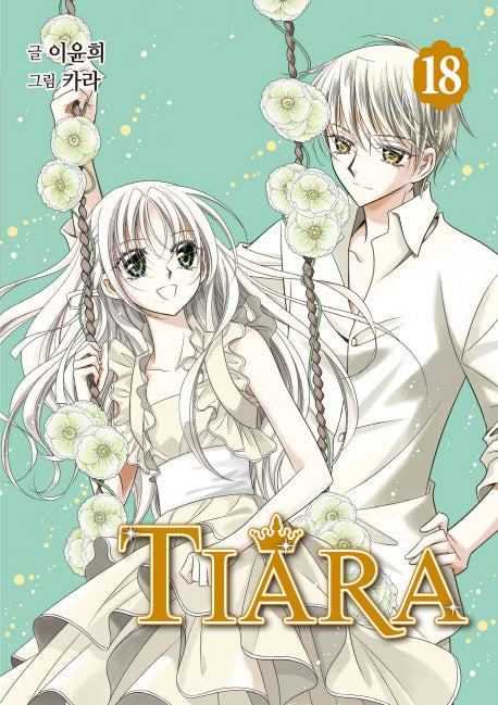 티아라 18(신장판)