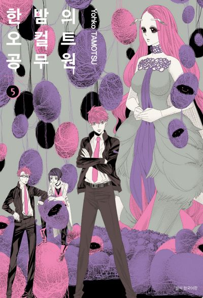 한밤의 오컬트 공무원 5