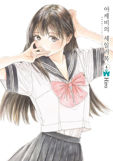 아케비의 세일러복 4