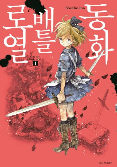 동화 배틀로열 1