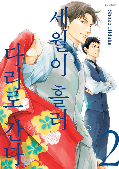 세월이 흘러 다리로 간다 2(윙크 컬렉션)