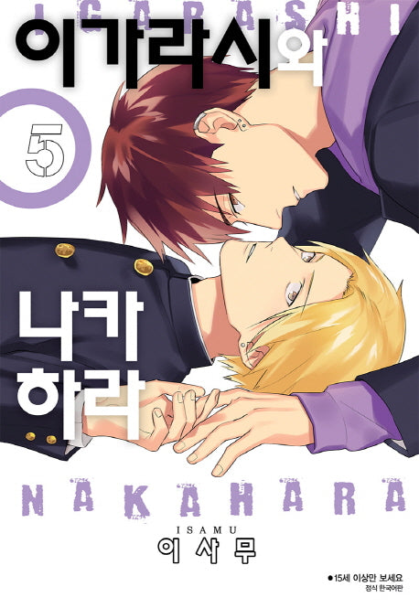 이가라시와 나카하라 5(BLovers comics)