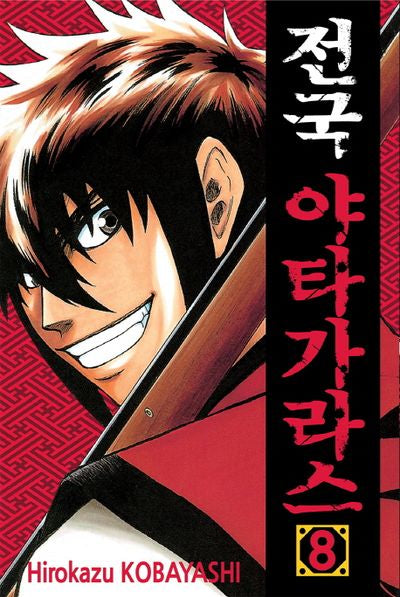 전국 야타가라스 8(완결)