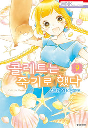 콜레트는 죽기로 했다 9