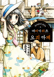 에비가와초 요괴 카페 1