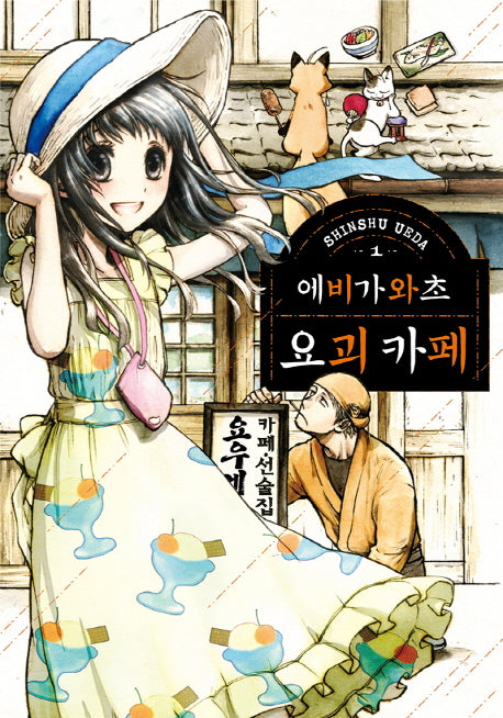 에비가와초 요괴 카페 1