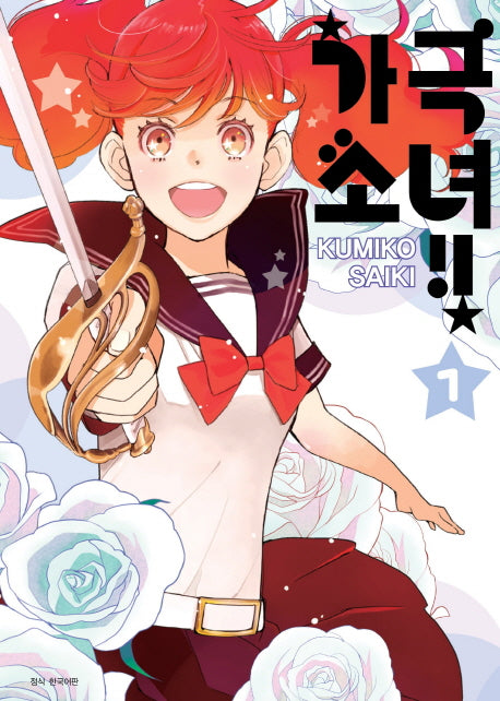 가극 소녀!! 1