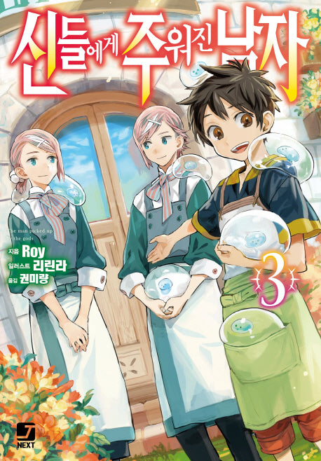 신들에게 주워진 남자 3(J노블 넥스트(J Novel Next))