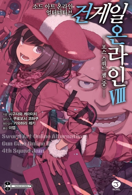 소드 아트 온라인 얼터너티브 건 게일 온라인 8(J노블(J Novel))