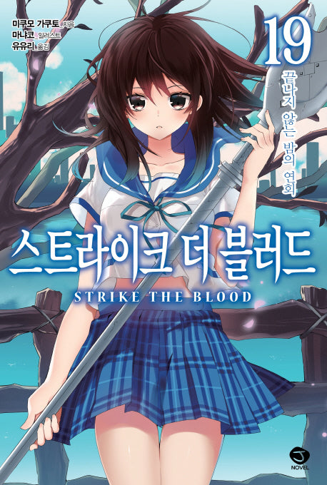 스트라이크 더 블러드 19(J노블(J Novel))