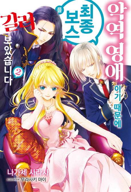 악역 영애이기 때문에 최종 보스를 길러보았습니다 2(J노블 퍼플(J Novel Purple))