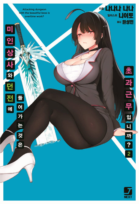 미인 상사와 던전에 들어가는 것은 초과근무입니까? 2(J노블(J Novel))