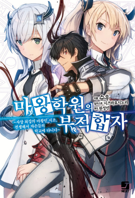 마왕학원의 부적합자 1(J노블 넥스트(J Novel Next))
