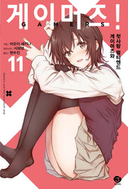 게이머즈! 11(J노블(J Novel))