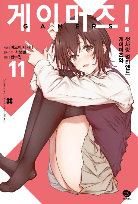 게이머즈! 11(J노블(J Novel))