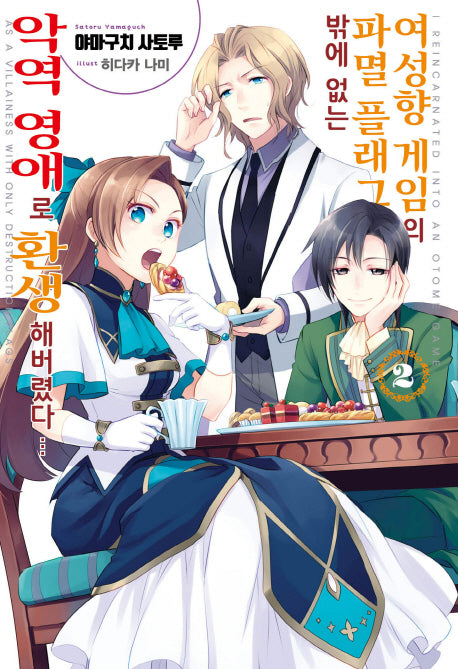 여성향 게임의 파멸 플래그밖에 없는 악역 영애로 환생해버렸다 2(J노블 퍼플(J Novel Purple))