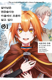 살아남은 연금술사는 마을에서 조용히 살고 싶다 1